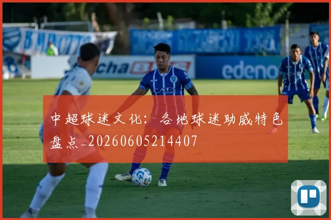 中超球迷文化:各地球迷助威特色盘点_20260605214407