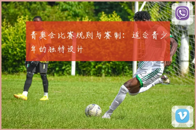 青奥会比赛规则与赛制:适合青少年的独特设计