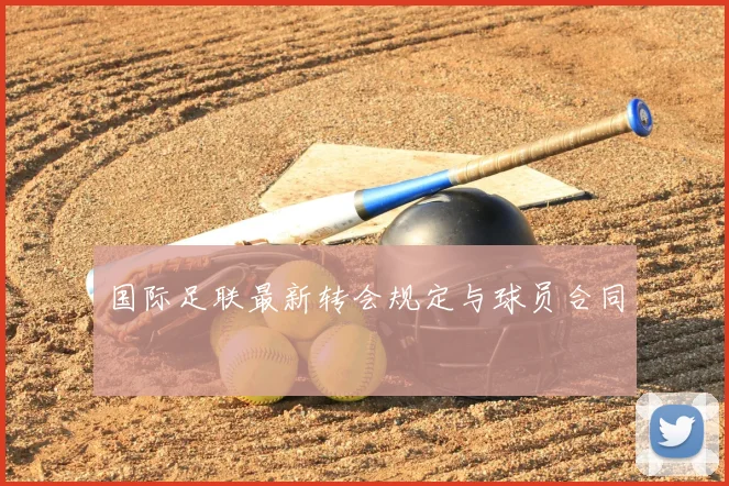 国际足联最新转会规定与球员合同