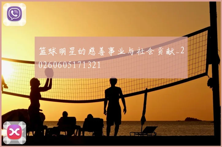 篮球明星的慈善事业与社会贡献_20260605171321