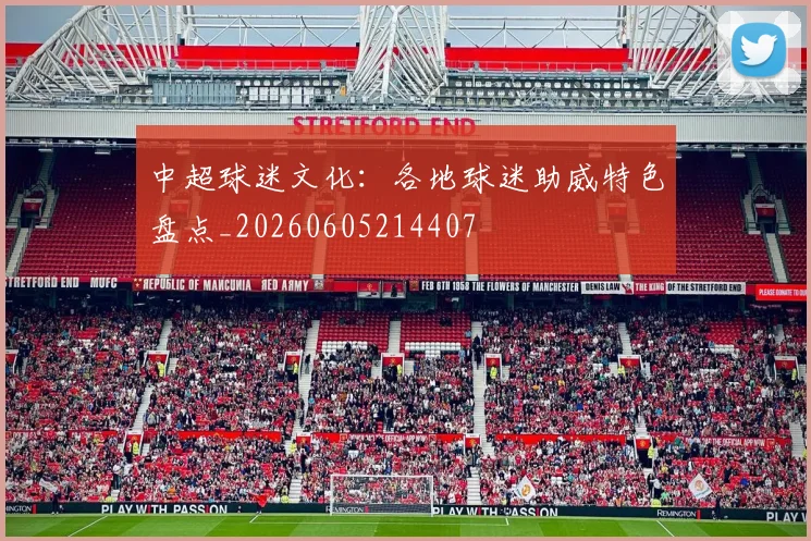 中超球迷文化：各地球迷助威特色盘点_20260605214407