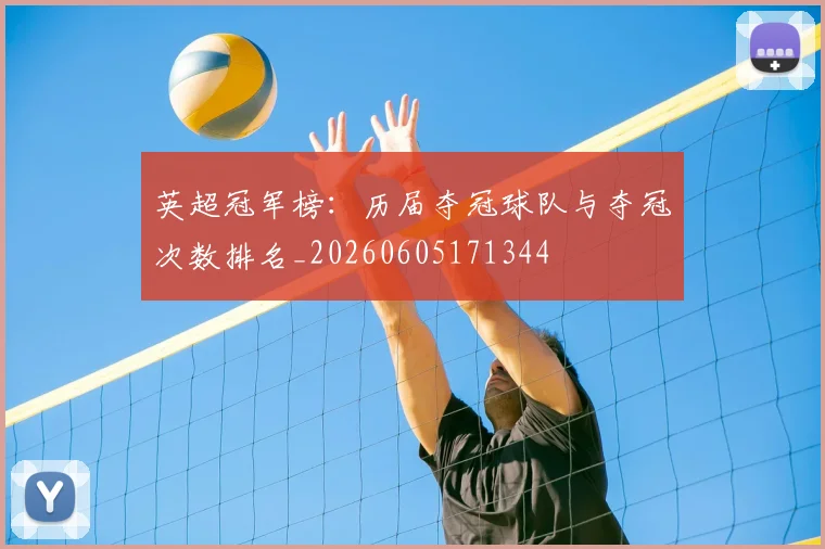 英超冠军榜：历届夺冠球队与夺冠次数排名_20260605171344