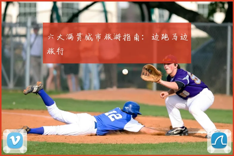 六大满贯城市旅游指南:边跑马边旅行