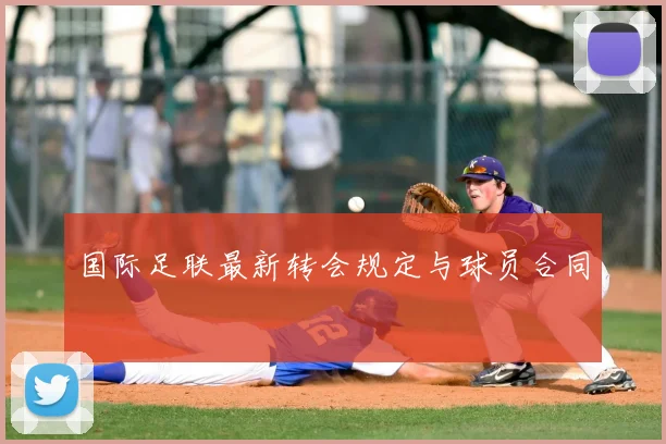 国际足联最新转会规定与球员合同