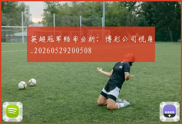 英超冠军赔率分析:博彩公司视角_20260529200508