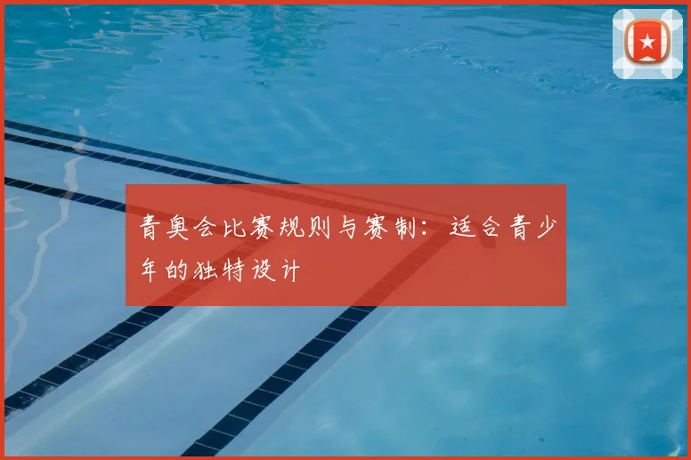 青奥会比赛规则与赛制:适合青少年的独特设计