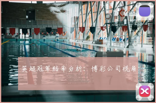英超冠军赔率分析：博彩公司视角